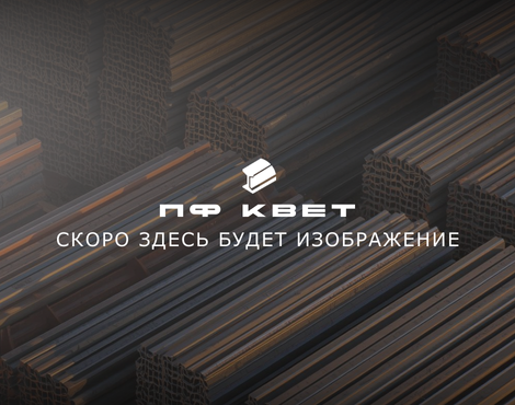 Сортовой прокат